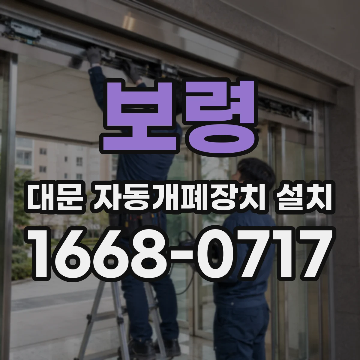 보령 대문 자동개폐장치 설치 장치 점검 결과로 보는 부품 교체 기준