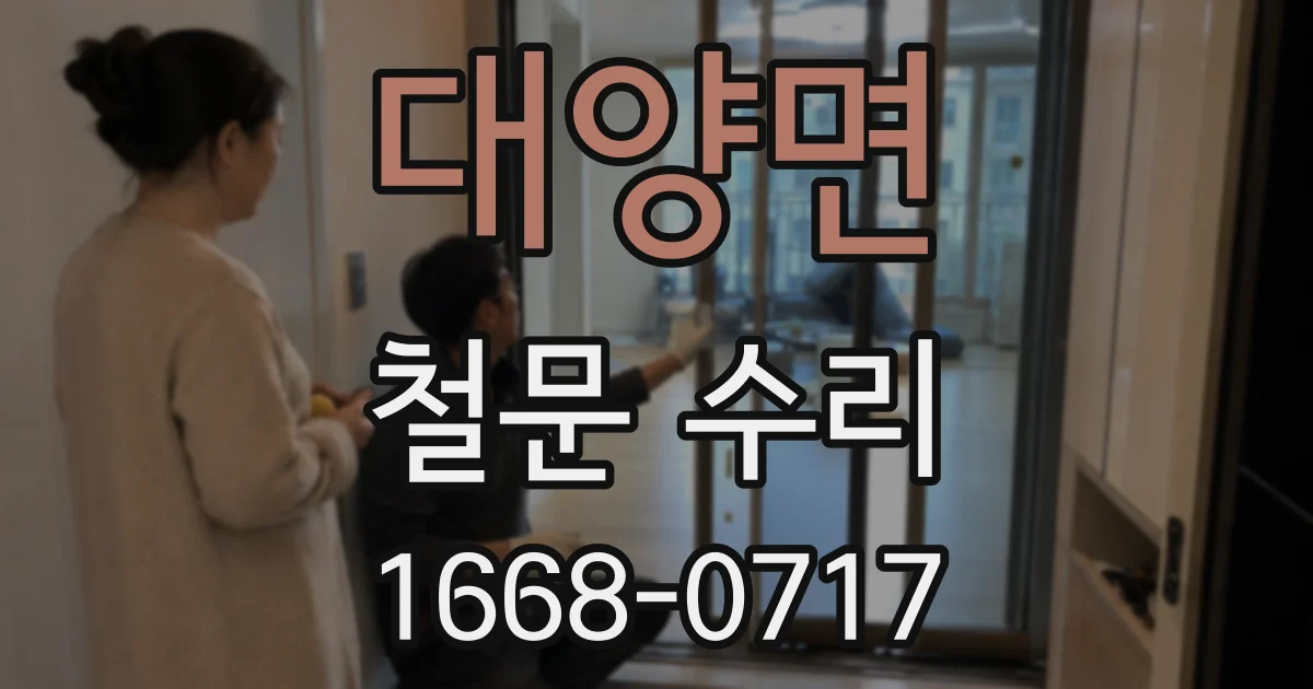 대양면 철문 수리