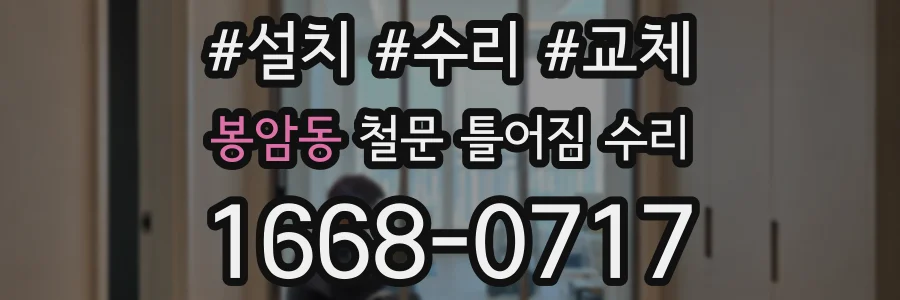 봉암동 철문 틀어짐 수리