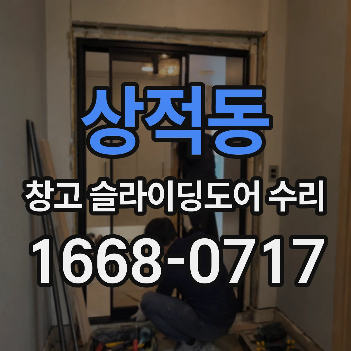상적동 창고 슬라이딩도어 수리