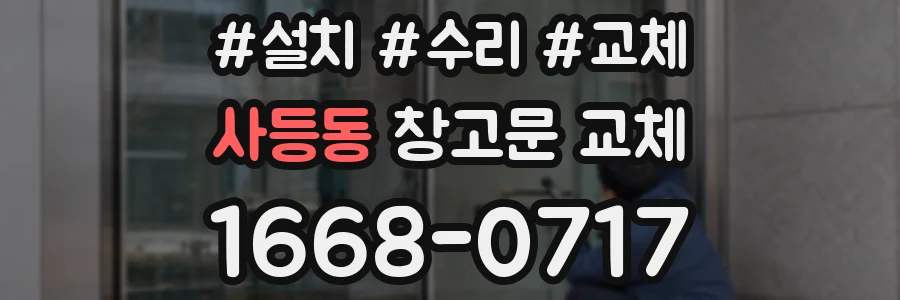 사등동 창고문 교체
