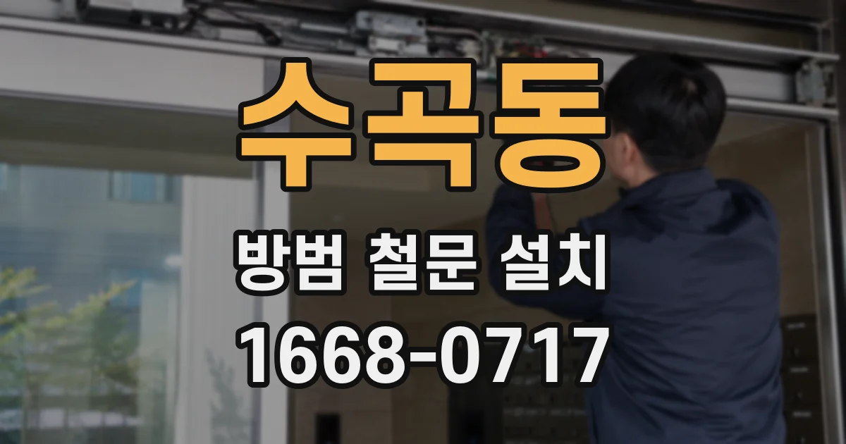 수곡동 방범 철문 설치