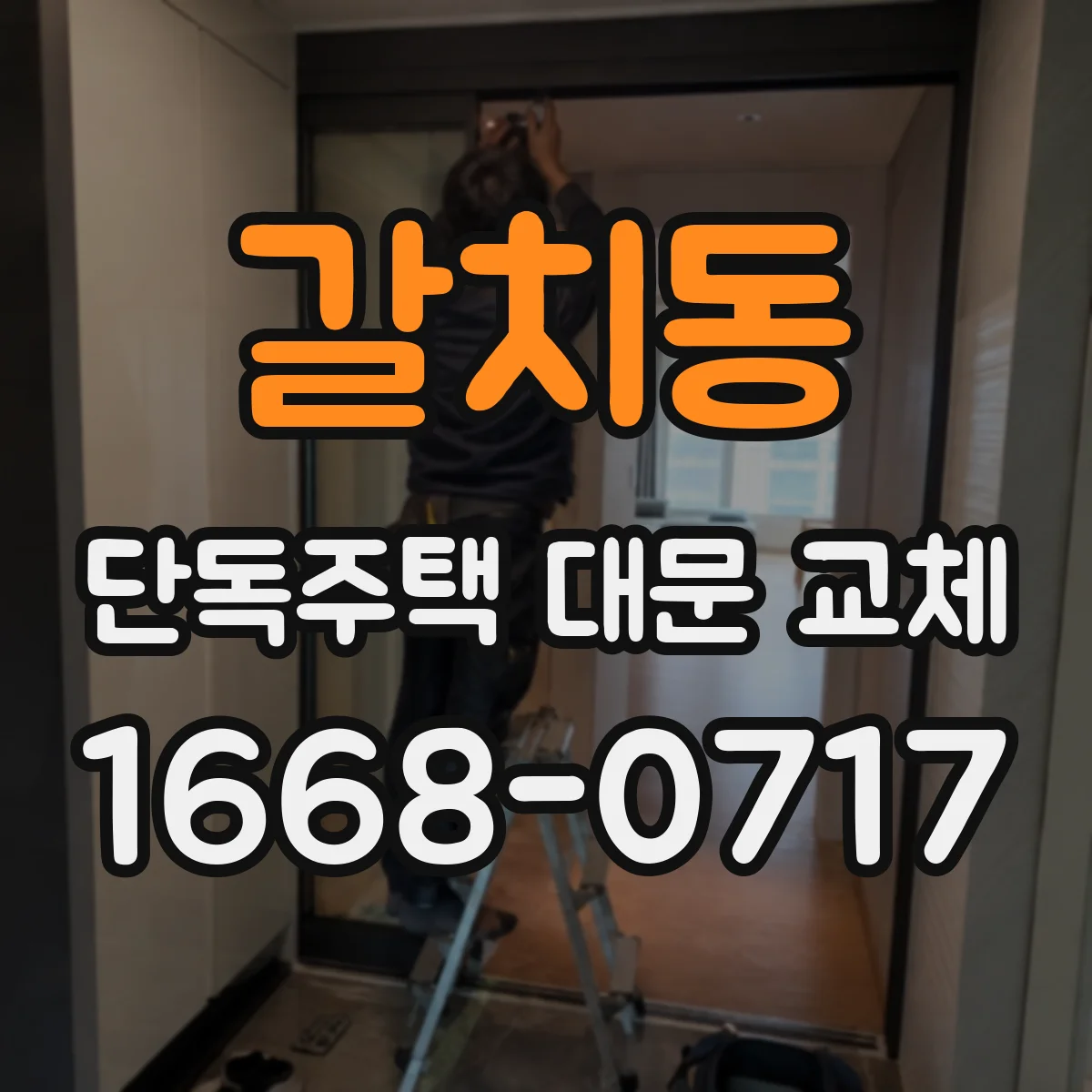 갈치동 단독주택 대문 교체