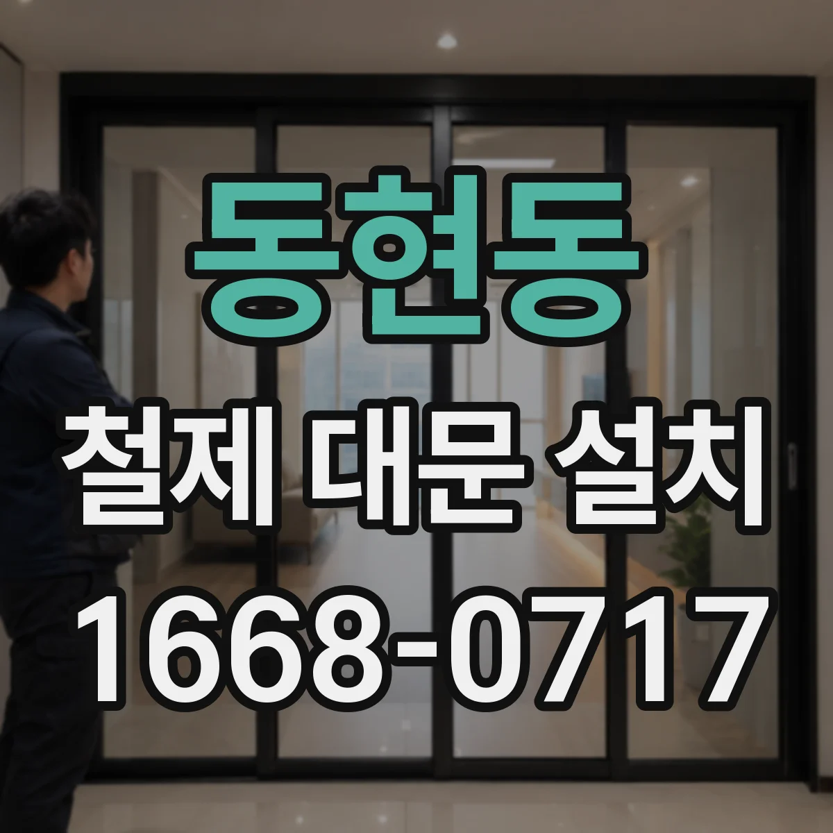 동현동 철제 대문 설치
