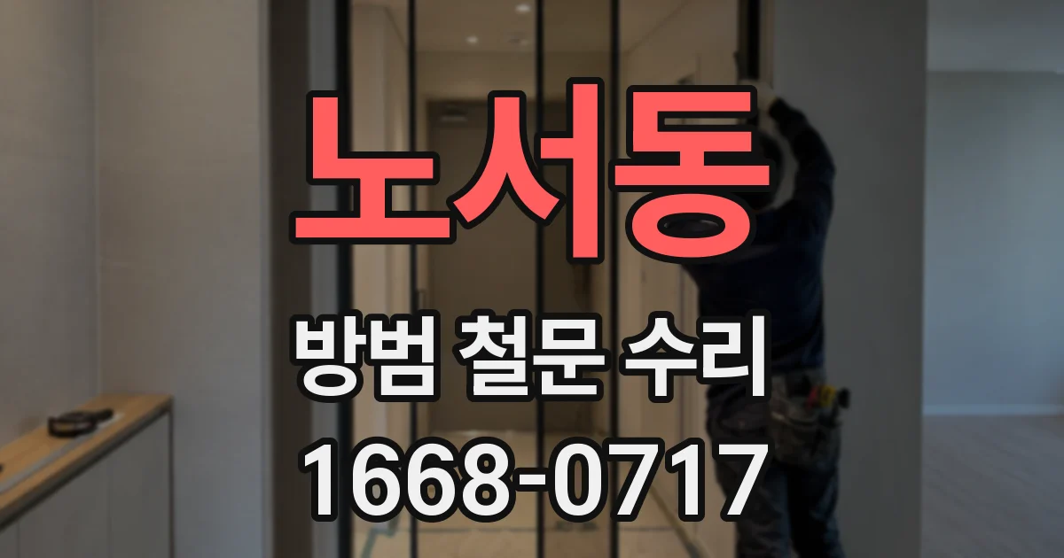 노서동 방범 철문 수리