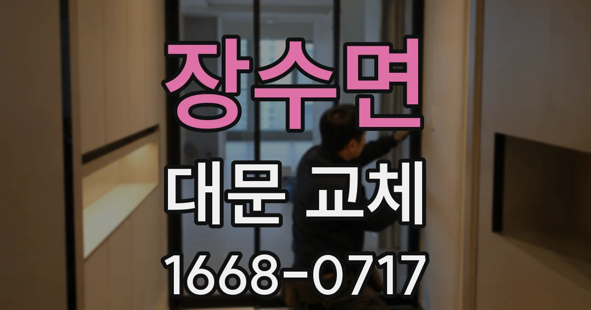 장수면 대문 교체