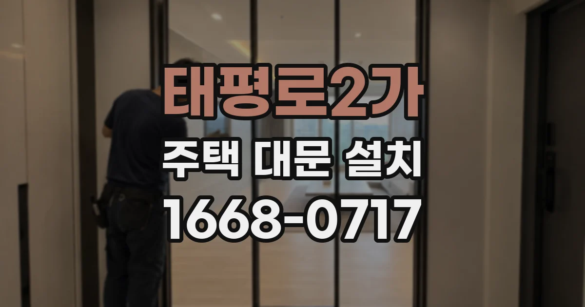 태평로2가 주택 대문 설치