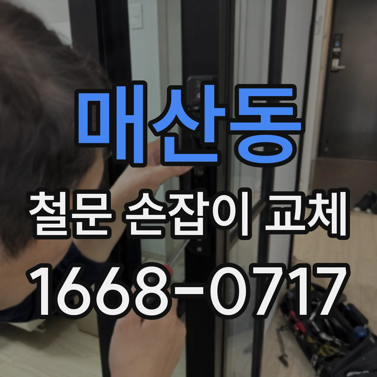 매산동 철문 손잡이 교체