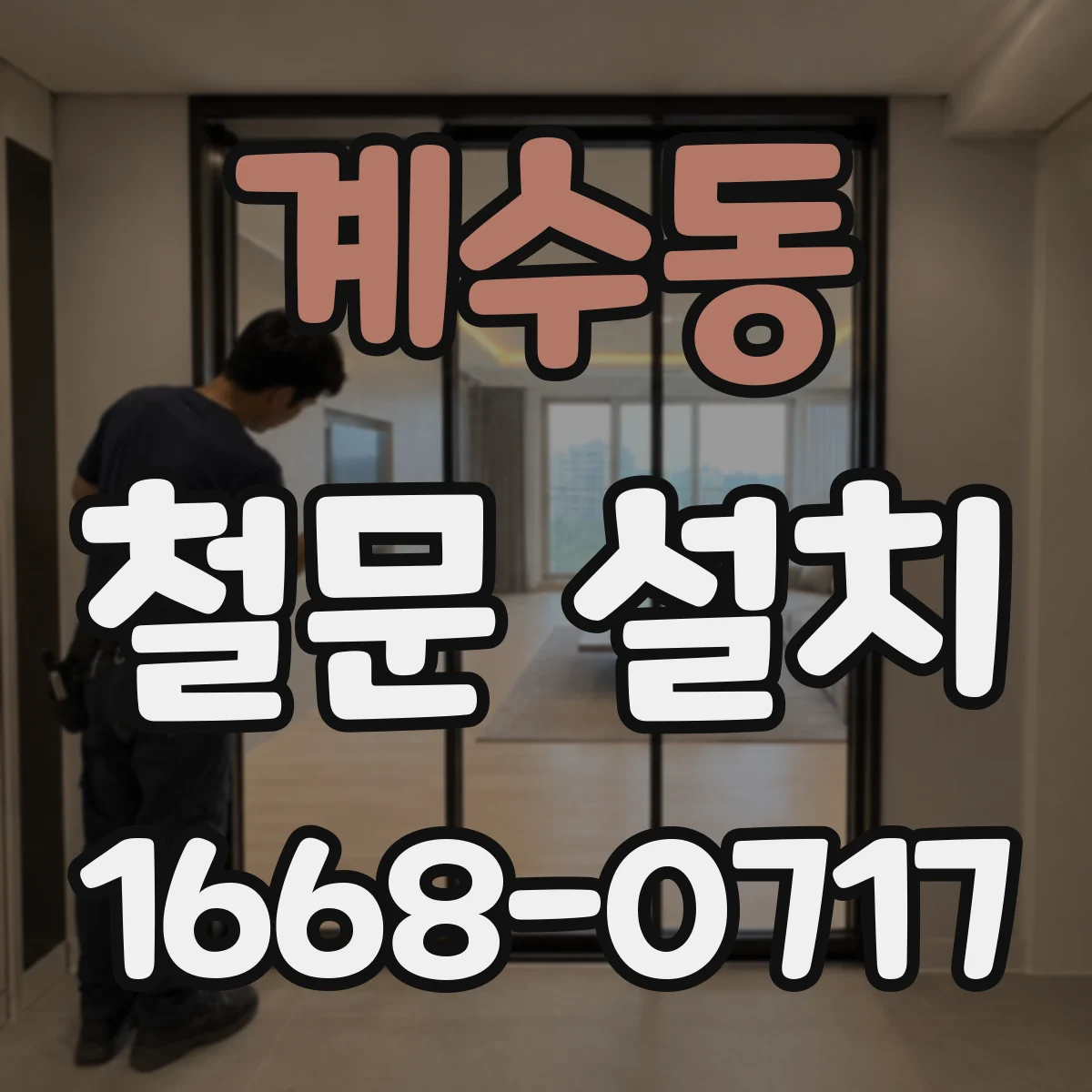 계수동 철문 설치
