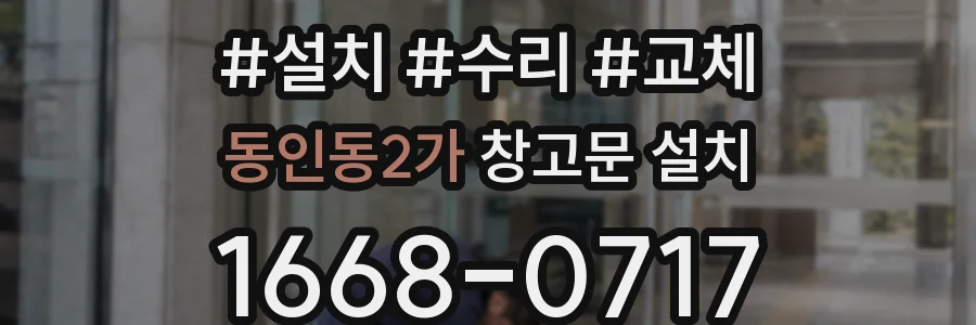 동인동2가 창고문 설치