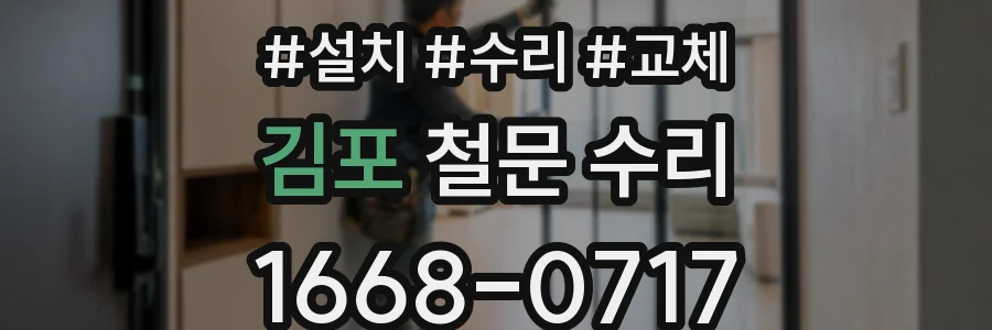 김포 철문 수리
