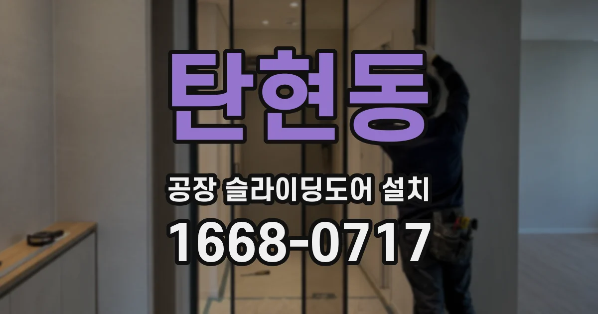 탄현동 공장 슬라이딩도어 설치