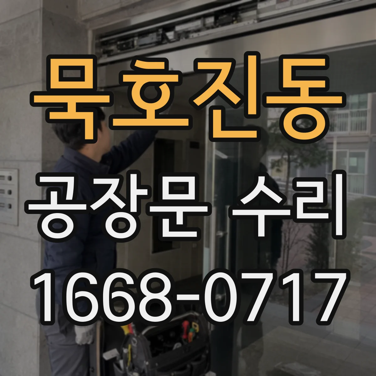 묵호진동 공장문 수리
