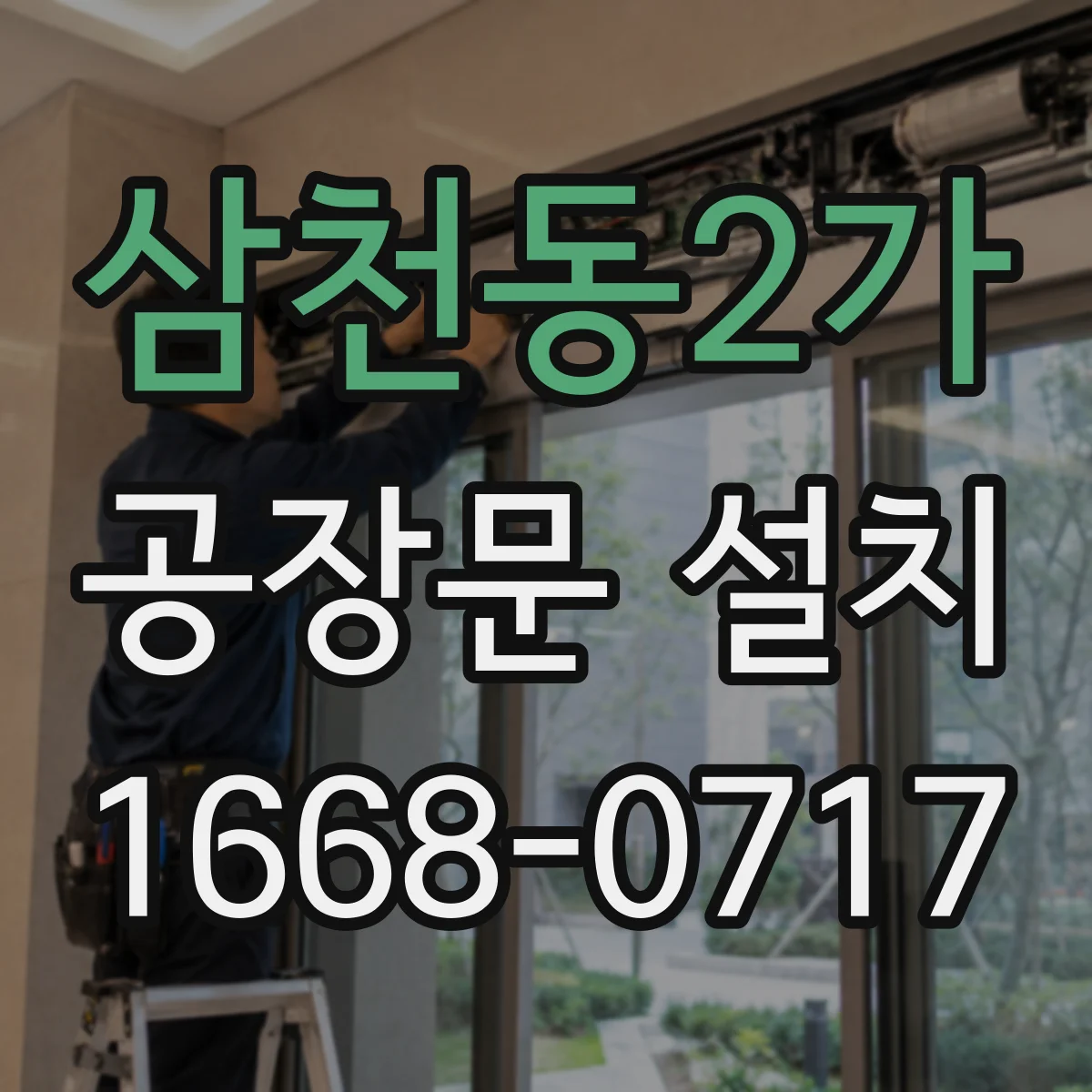 삼천동2가 공장문 설치