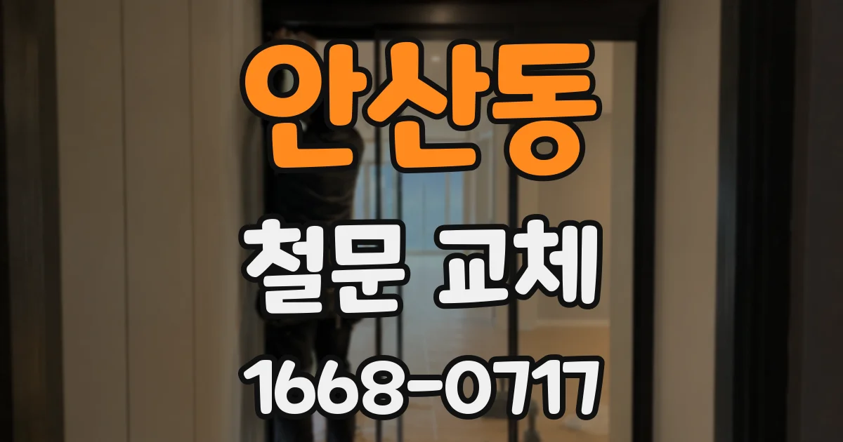 안산동 철문 교체