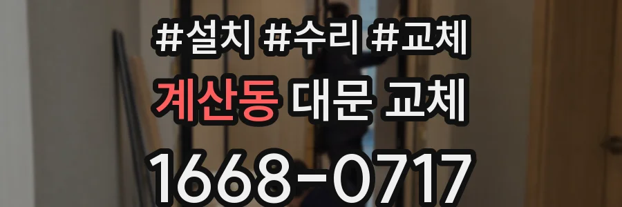 계산동 대문 교체