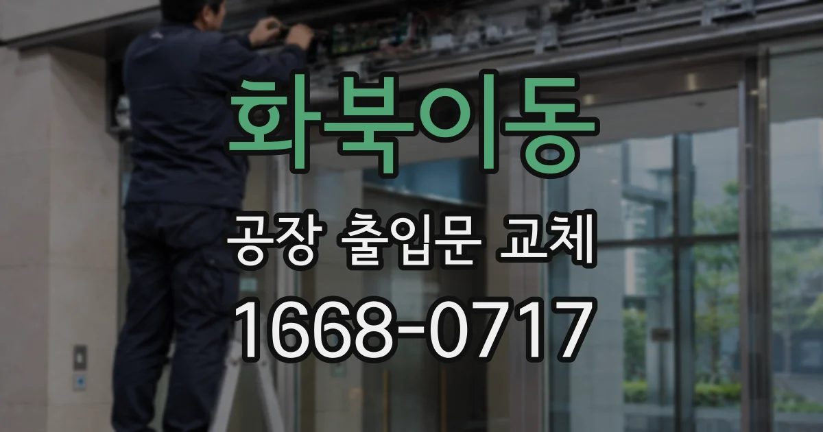화북이동 공장 출입문 교체