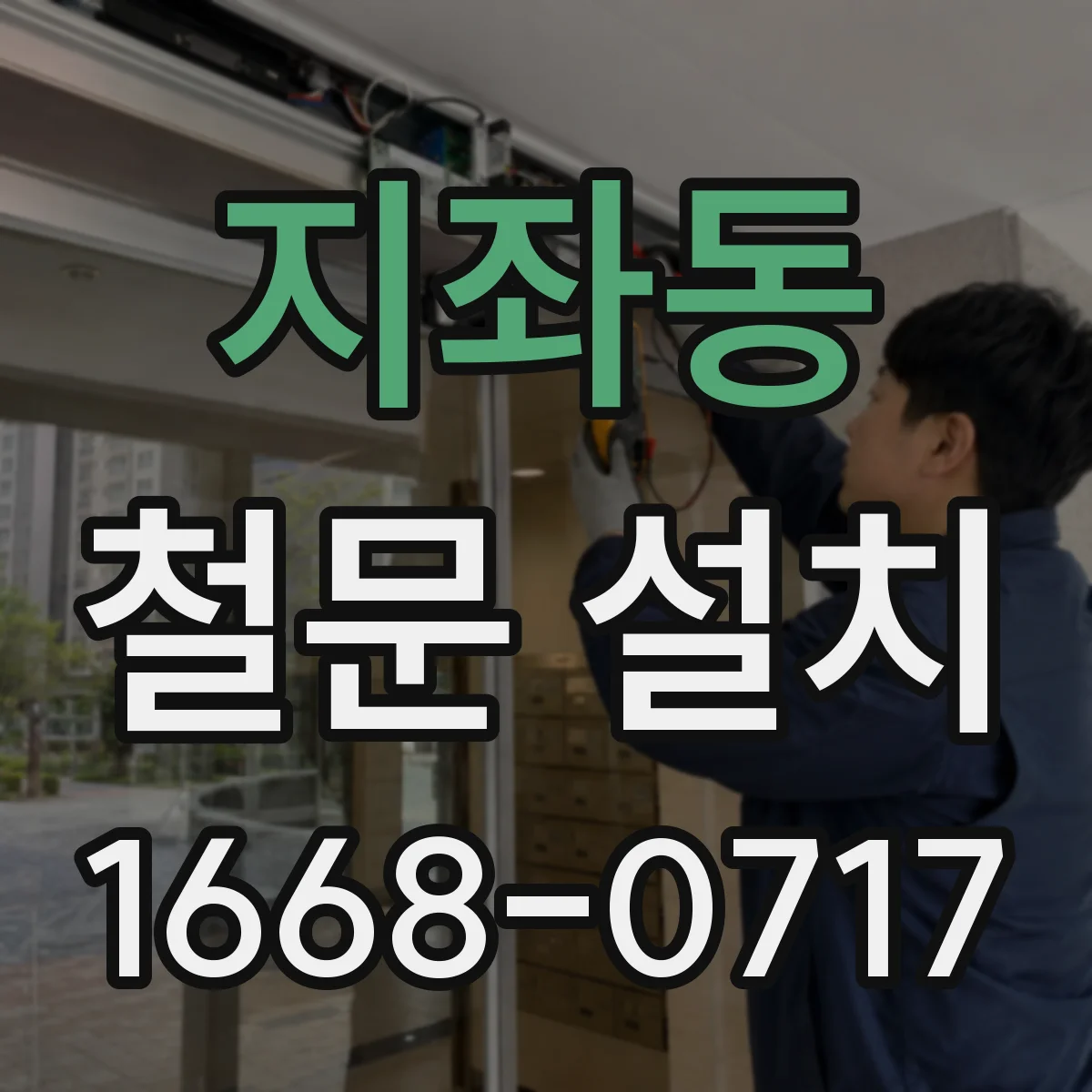 지좌동 철문 설치