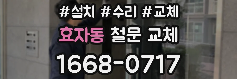 효자동 철문 교체