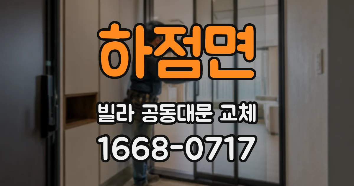 하점면 빌라 공동대문 교체
