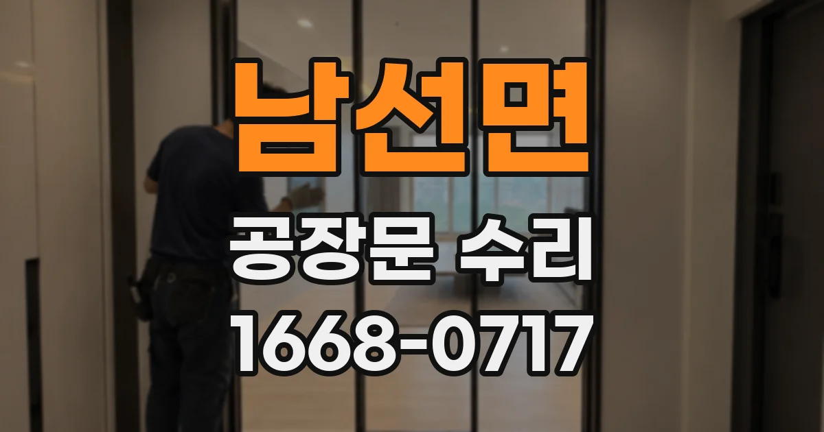 남선면 공장문 수리