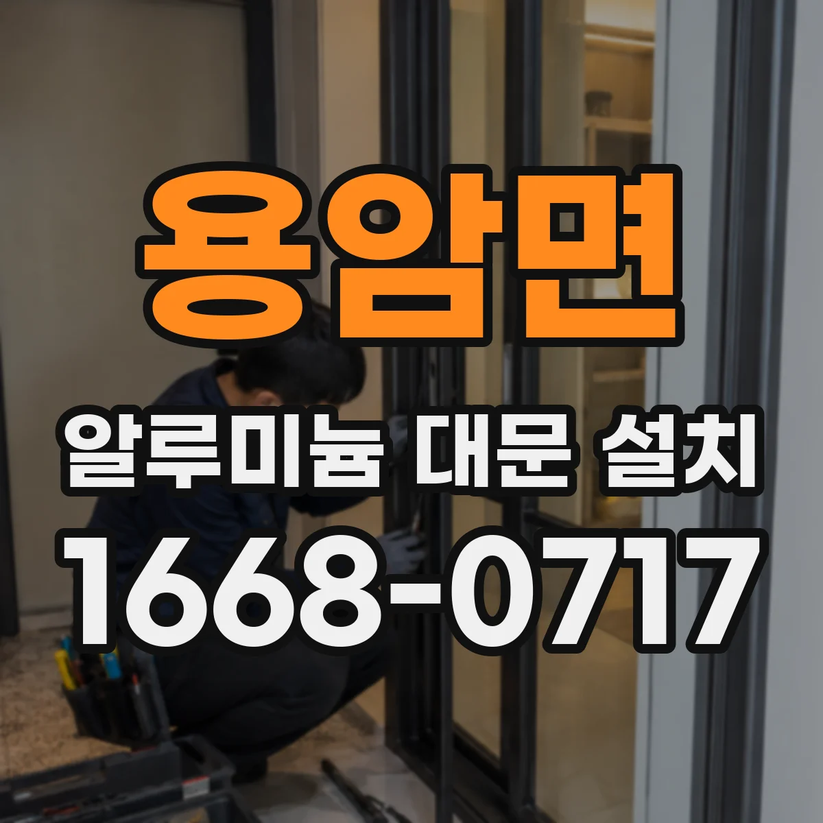 용암면 알루미늄 대문 설치