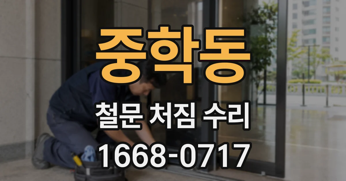 중학동 철문 처짐 수리