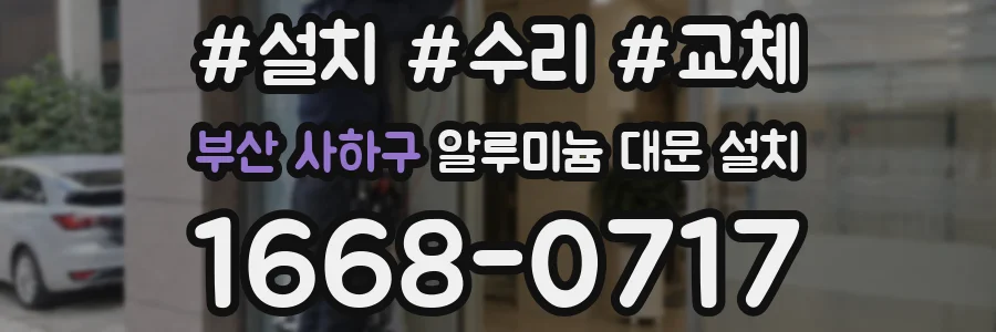 부산 사하구 알루미늄 대문 설치