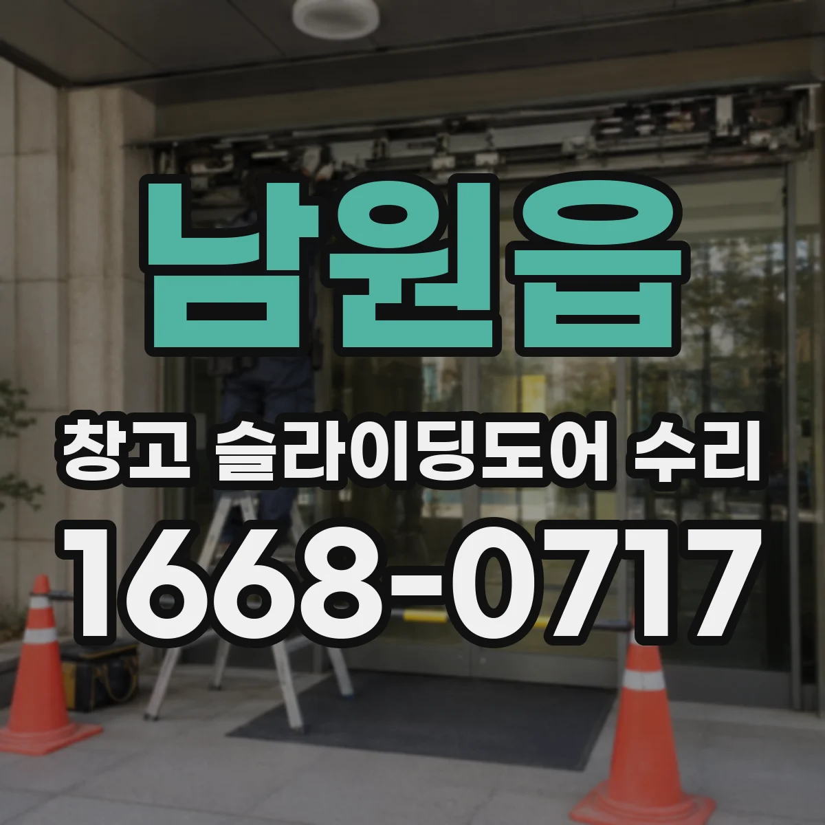 남원읍 창고 슬라이딩도어 수리