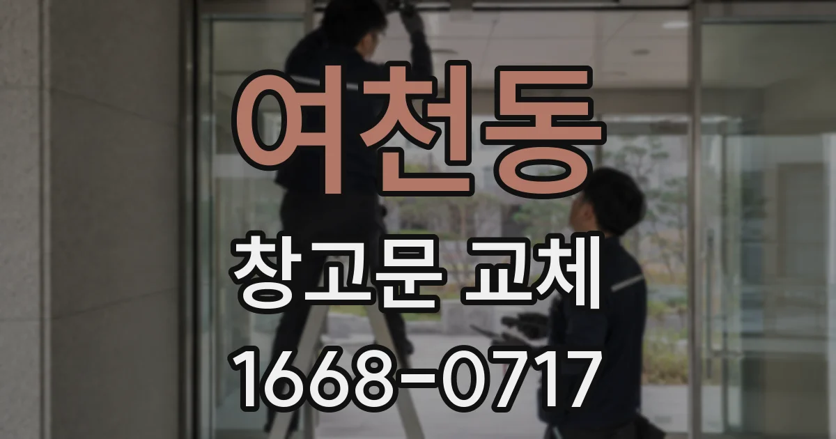 여천동 창고문 교체