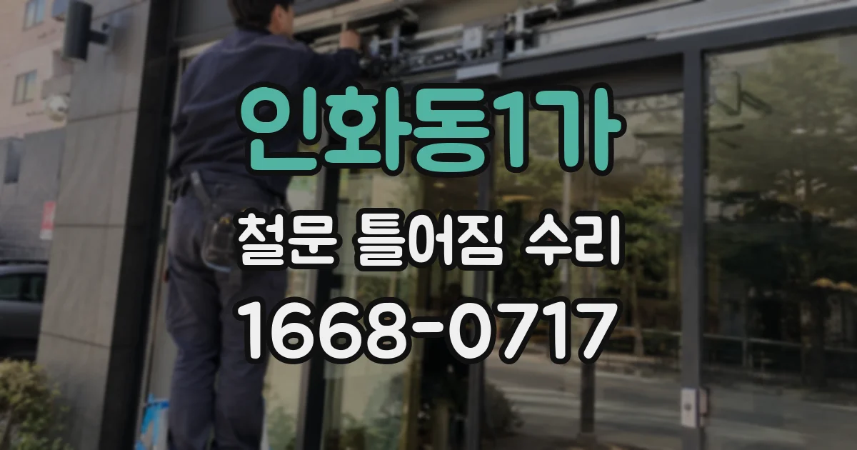 인화동1가 철문 틀어짐 수리