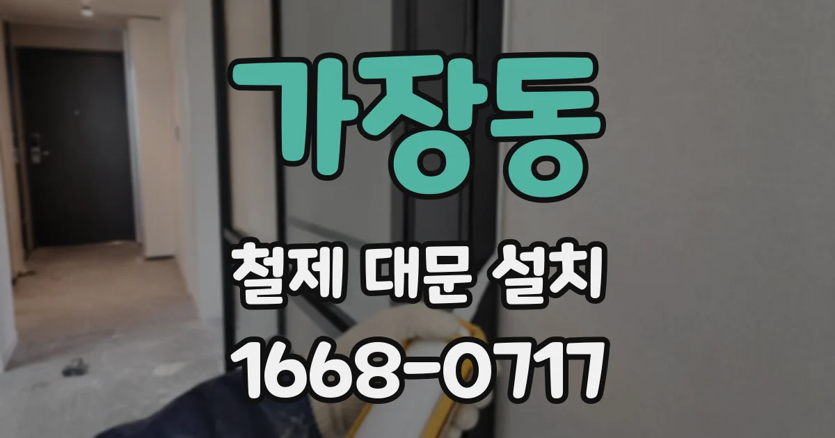 가장동 철제 대문 설치