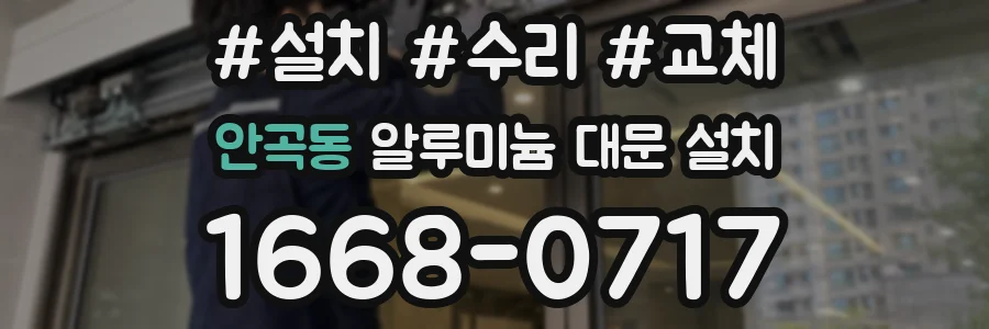안곡동 알루미늄 대문 설치