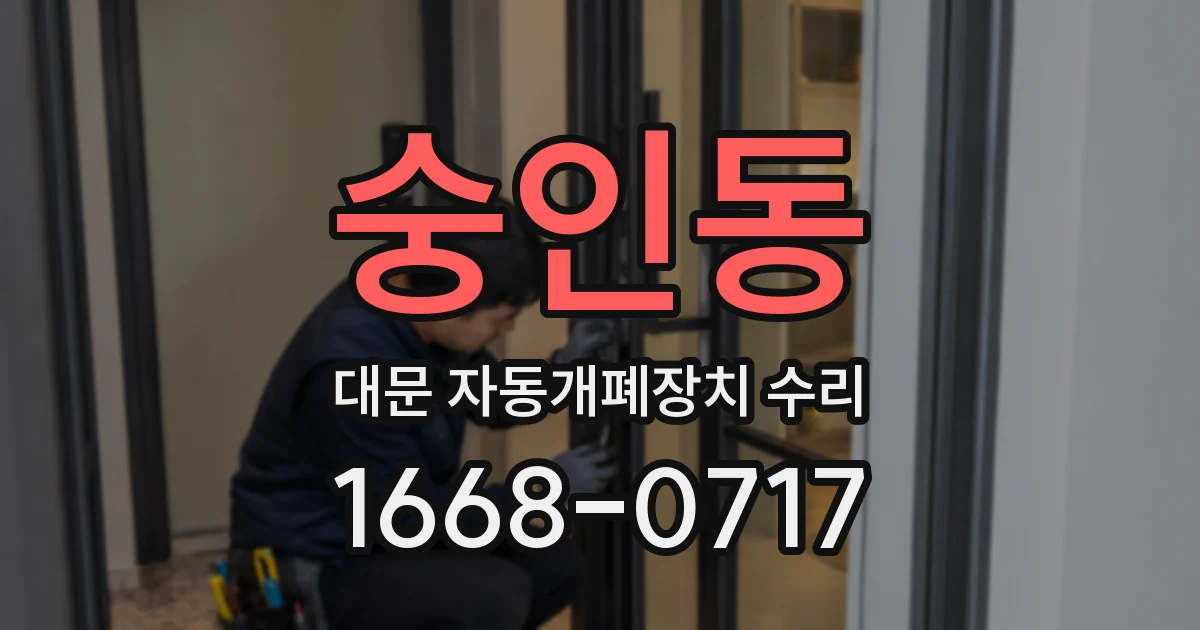 숭인동 대문 자동개폐장치 수리
