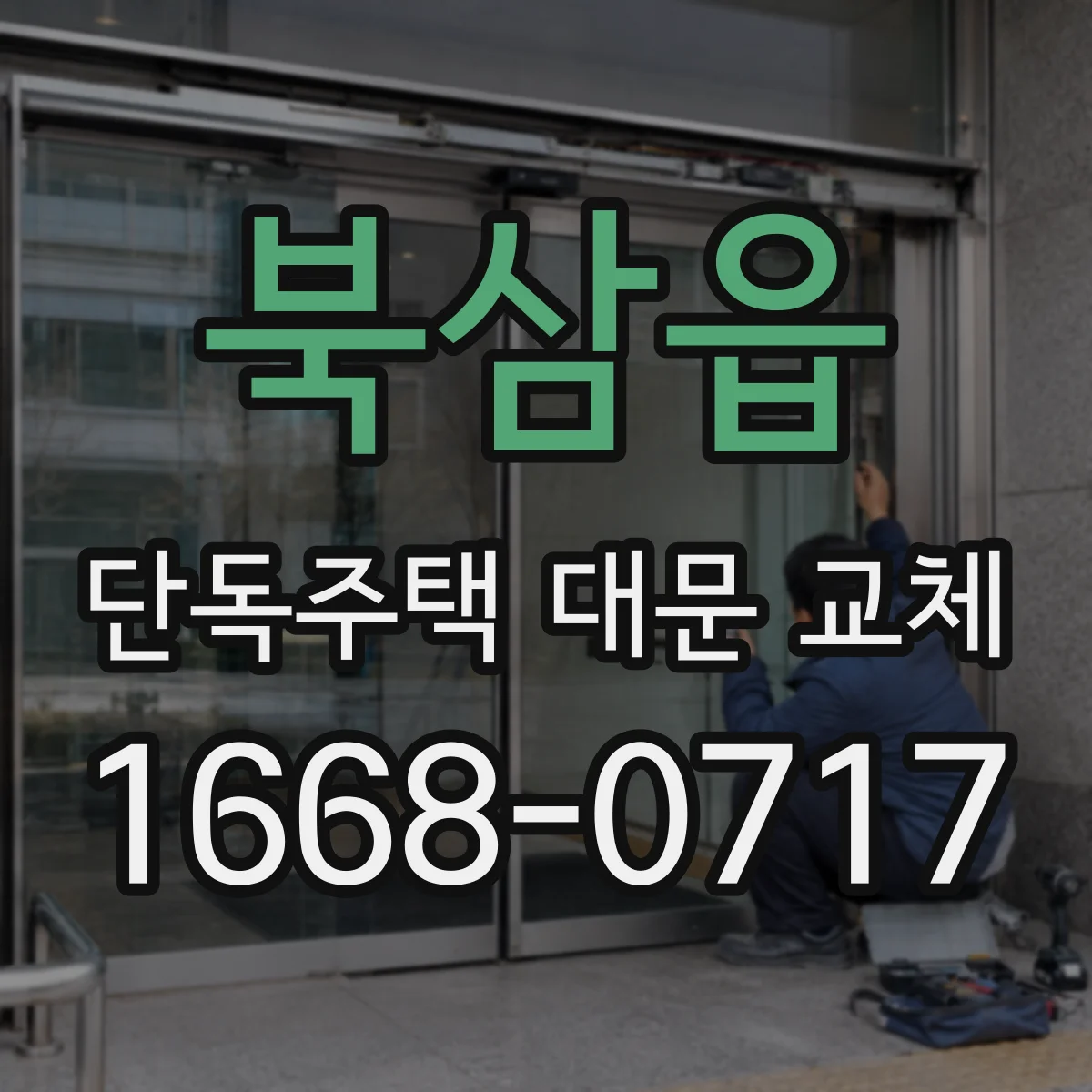 북삼읍 단독주택 대문 교체