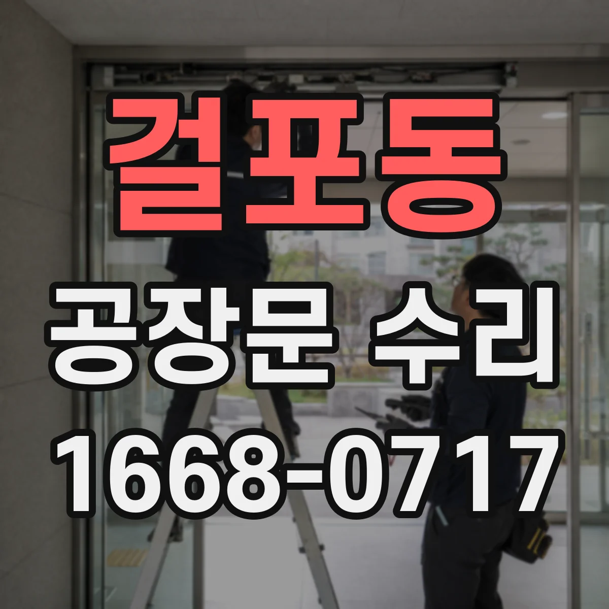 걸포동 공장문 수리