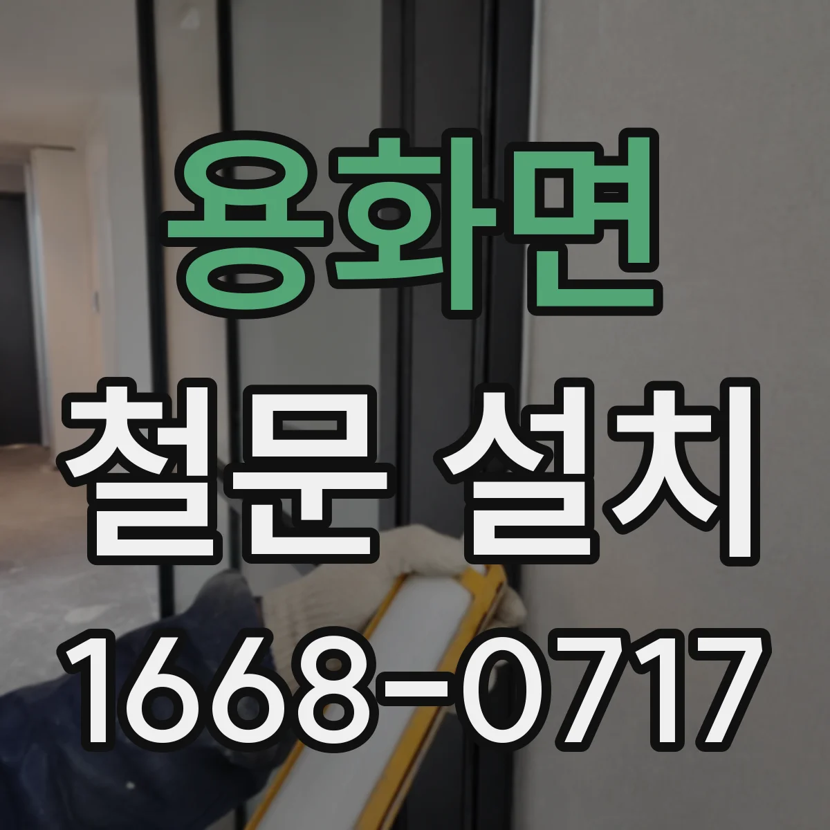 용화면 철문 설치