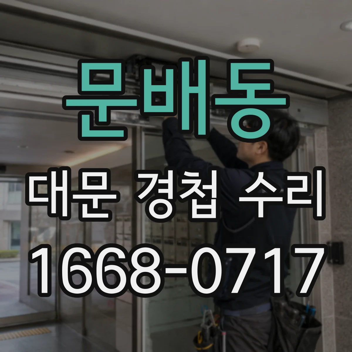 문배동 대문 경첩 수리