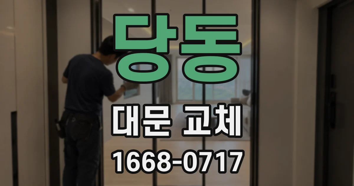 당동 대문 교체