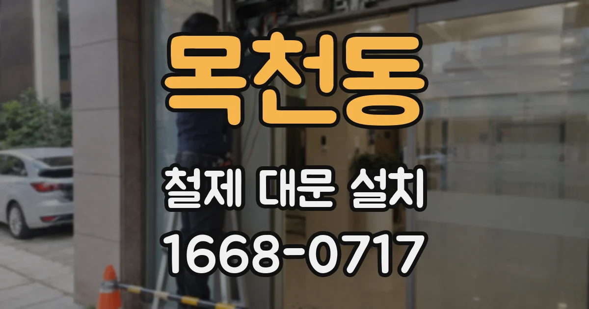 목천동 철제 대문 설치