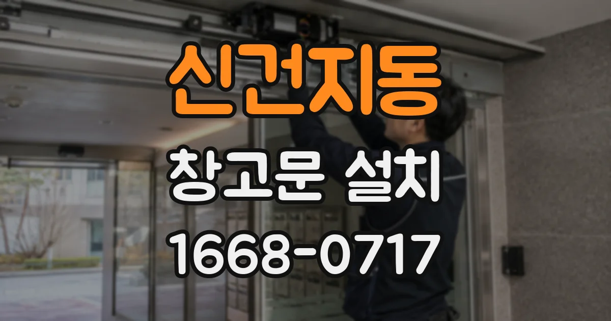 신건지동 창고문 설치