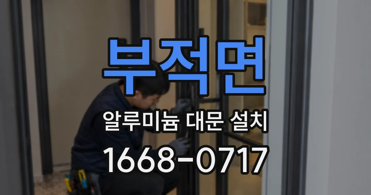 부적면 알루미늄 대문 설치