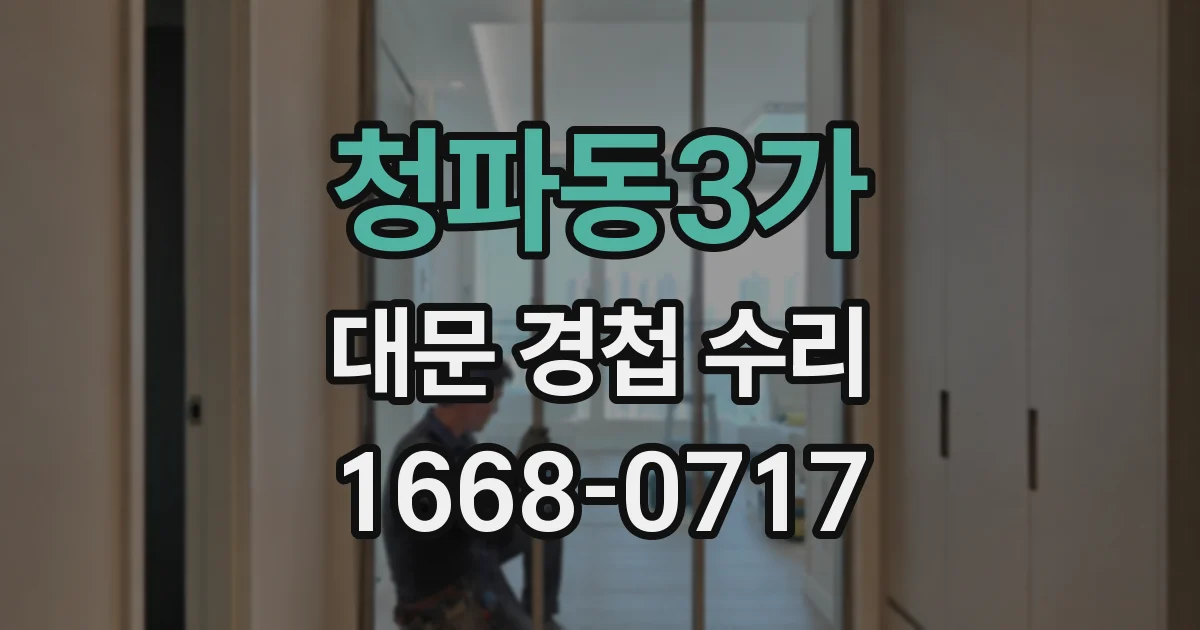 청파동3가 대문 경첩 수리