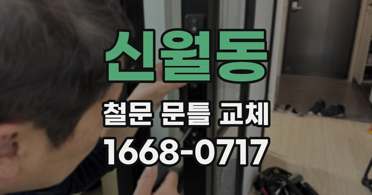 신월동 철문 문틀 교체