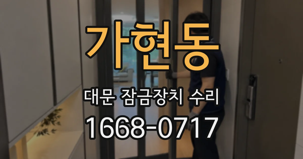 가현동 대문 잠금장치 수리
