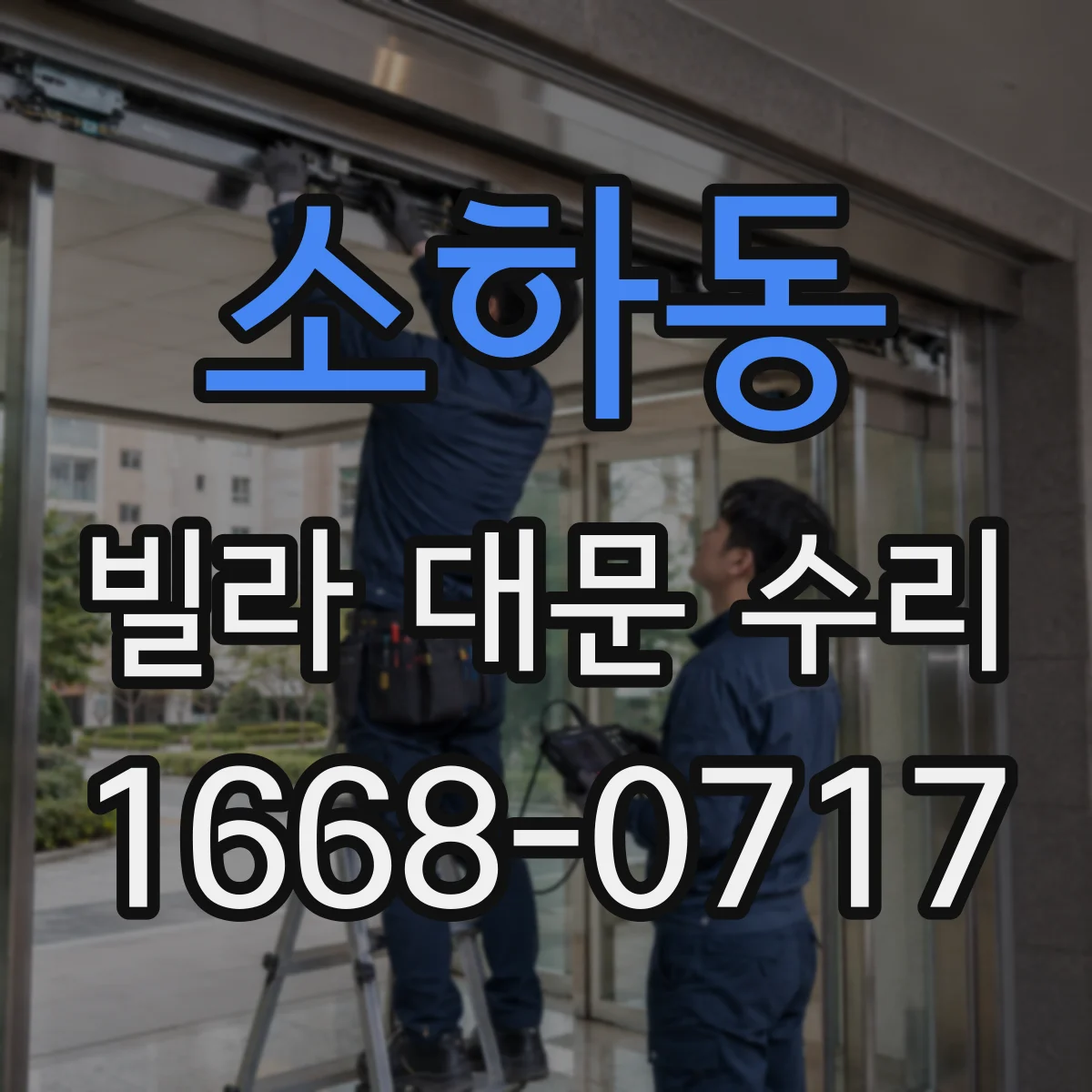 소하동 빌라 대문 수리
