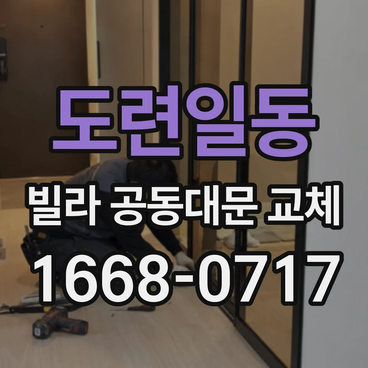 도련일동 빌라 공동대문 교체