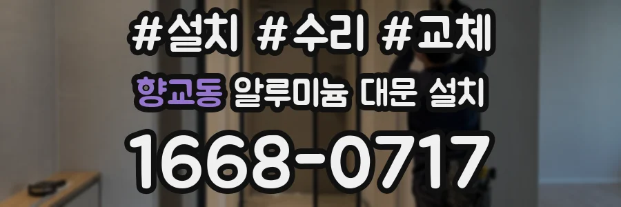 향교동 알루미늄 대문 설치