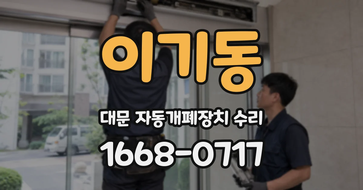 이기동 대문 자동개폐장치 수리