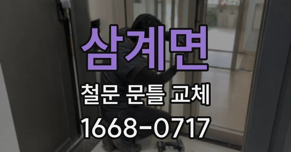 삼계면 철문 문틀 교체